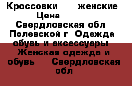 Кроссовки NIKE женские › Цена ­ 2 000 - Свердловская обл., Полевской г. Одежда, обувь и аксессуары » Женская одежда и обувь   . Свердловская обл.